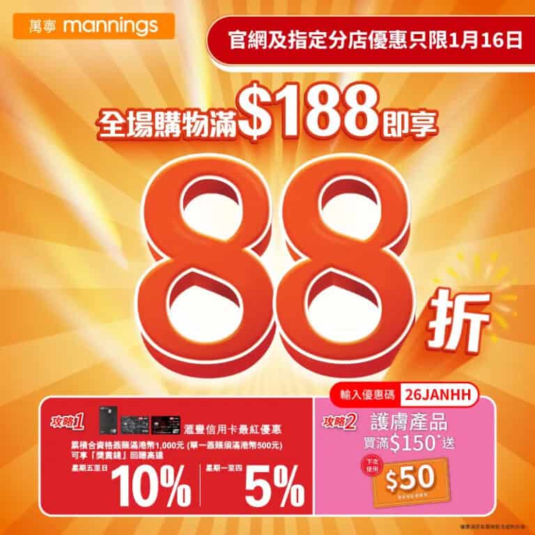 【萬寧】一日限定全場88折