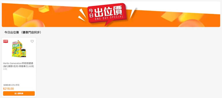 【萬寧】今日出位價(只限12/01)