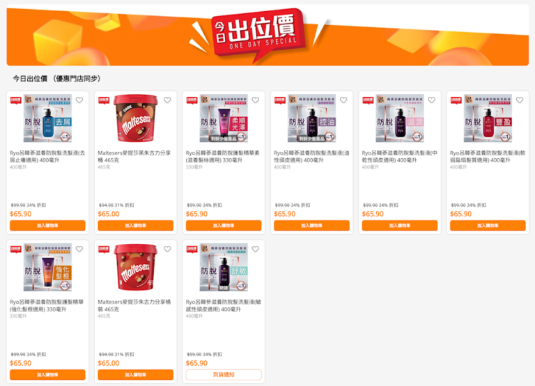 【萬寧】今日出位價(只限29/01)