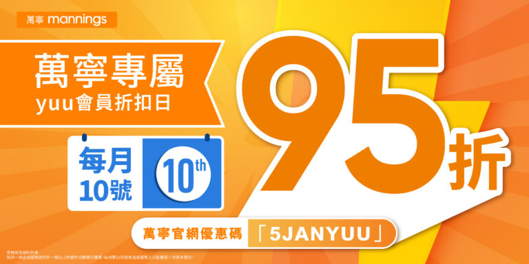 【萬寧】yuu會員折扣日 全場95折(只限10/01)