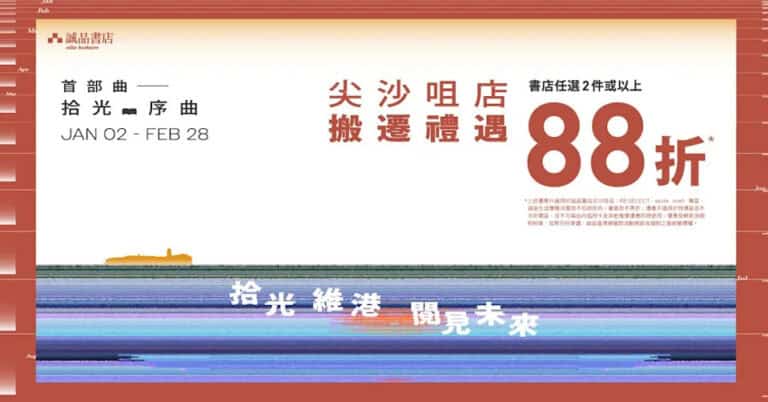 【誠品】尖沙咀店搬遷優惠 任選2件商品即享88折(02/01-28/02)