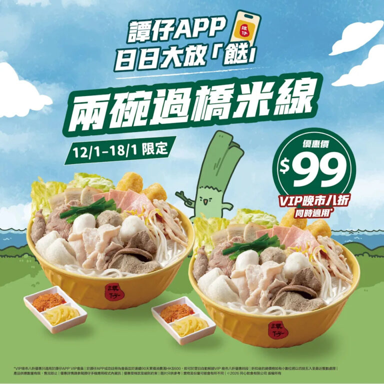 【譚仔】限時放餸 兩碗過橋米線低至$79(即日起至18/01)