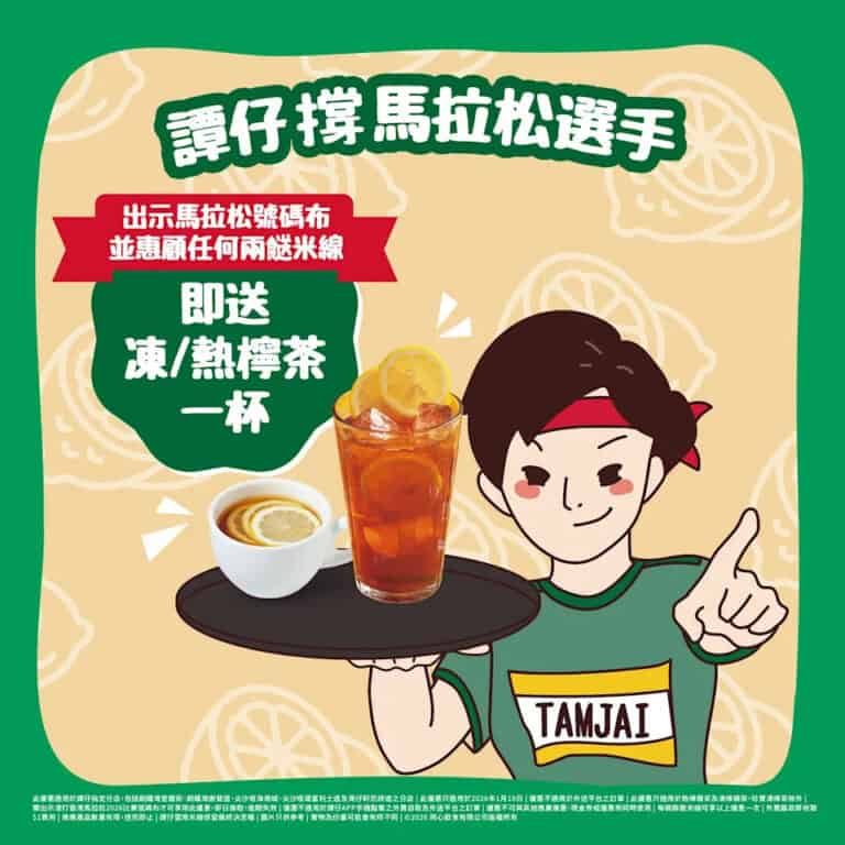 【譚仔】馬拉松跑手惠顧兩餸米線 即送檸茶(只限18/01)