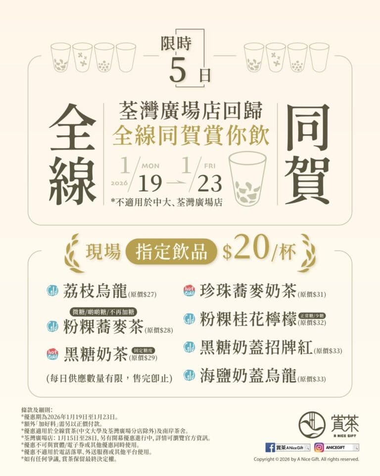 【賞茶】7款飲品 全部$20/杯(19/01-23/01)