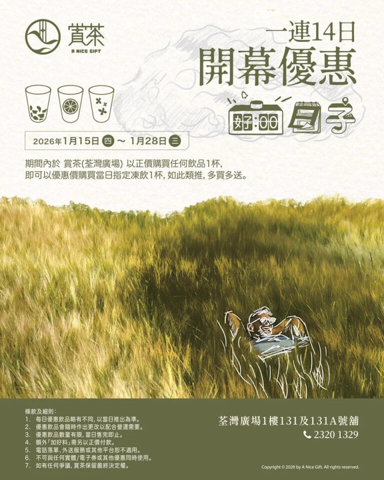 【賞茶】荃灣廣場新店限定 $1起加購指定凍飲