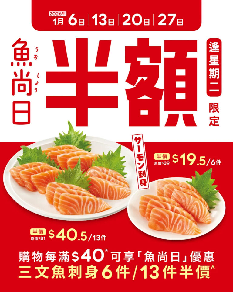 【魚尚】星期二魚尚日 半價加購三文魚刺身(即日起至27/01)