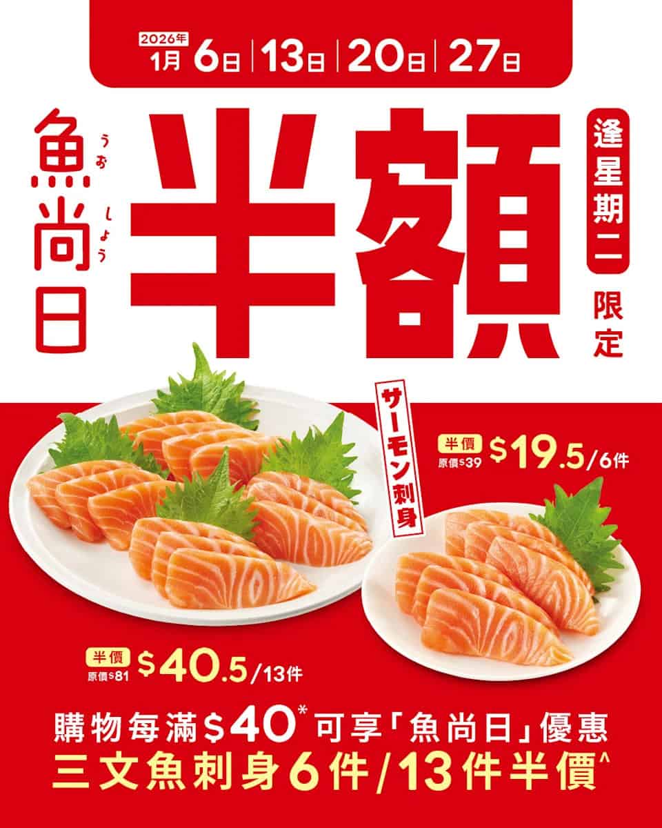魚尚星期二優惠:購物滿$40 半價加購三文魚刺身(即日起至27/01)