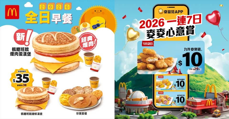 麥當勞App限定:$10 九件麥樂雞或兩件菠蘿/香芋批、$20 四件脆香雞翼配中汽水