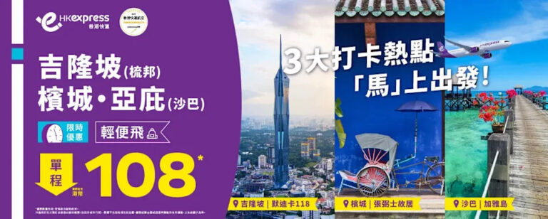【HK Express】一日快閃 馬來西亞三大航點單程低至 $108