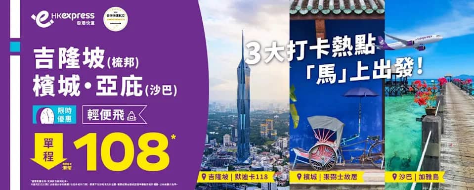 HK Express 一日快閃:馬來西亞三大航點單程低至 $108