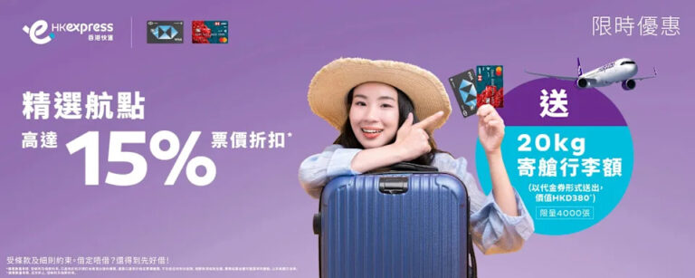 【HK Express】滙豐信用卡限時專享 精選航點高達85折+送20KG寄艙行李