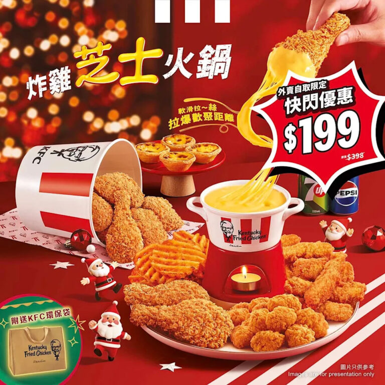 【KFC】炸雞芝士火鍋套餐 外賣自取快閃半價(即日起至14/01)