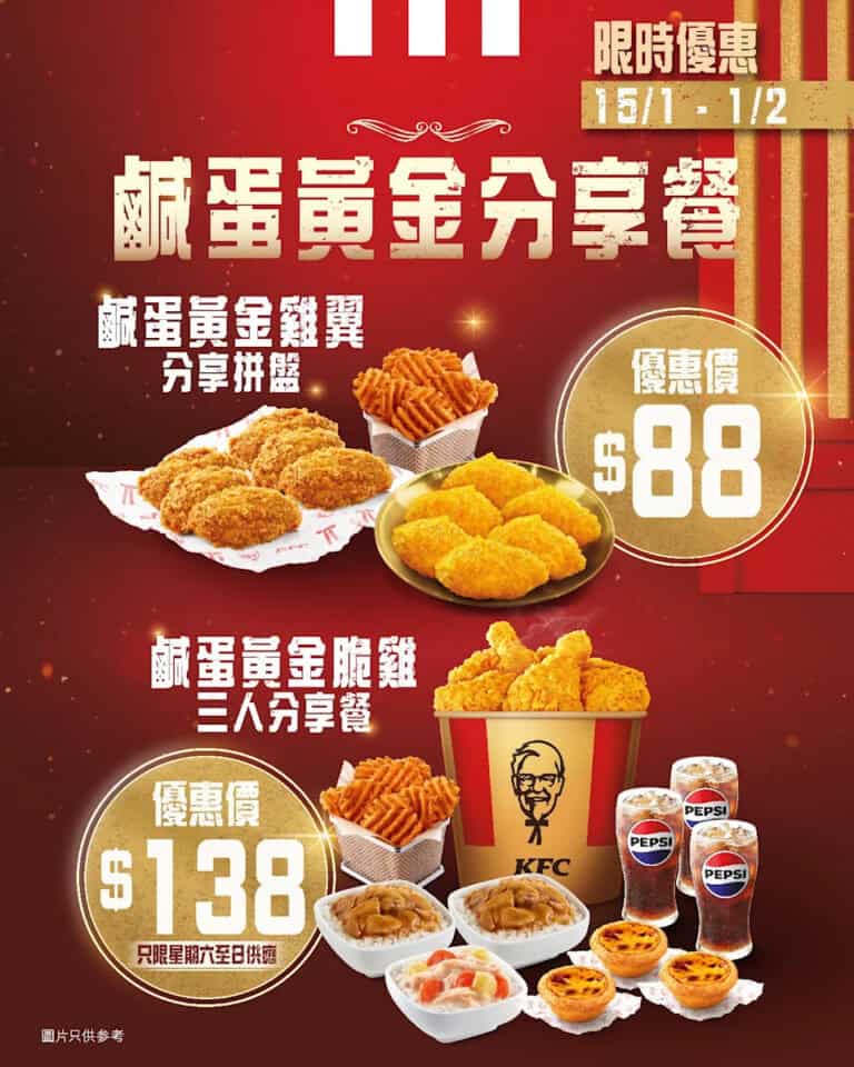 【KFC】鹹蛋黃金雞翼分享拼盤優惠價$88(即日起至01/02)