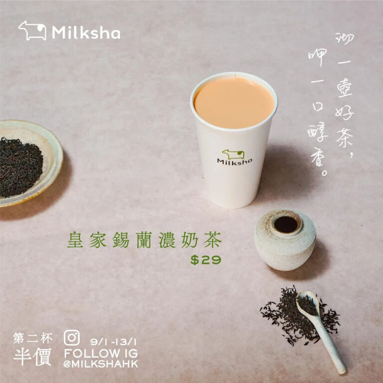 【Milksha迷客夏】皇家錫蘭濃奶茶第二杯半價(09/01-13/01)