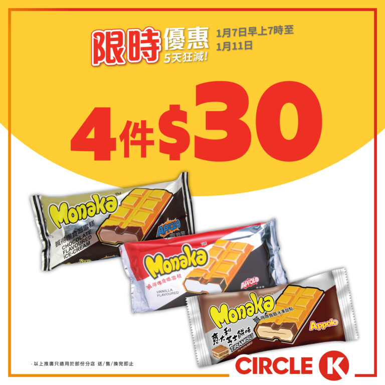 【OK便利店】5天狂減 阿波羅Monaka $30/4件(即日起至11/01)