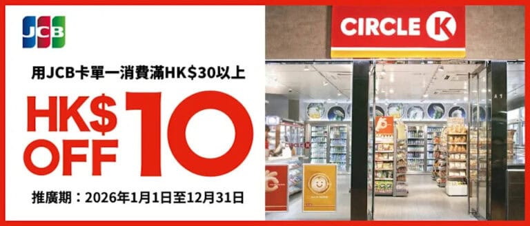 【OK便利店】全年優惠 JCB卡買滿$30即減$10(即日起至31/12)