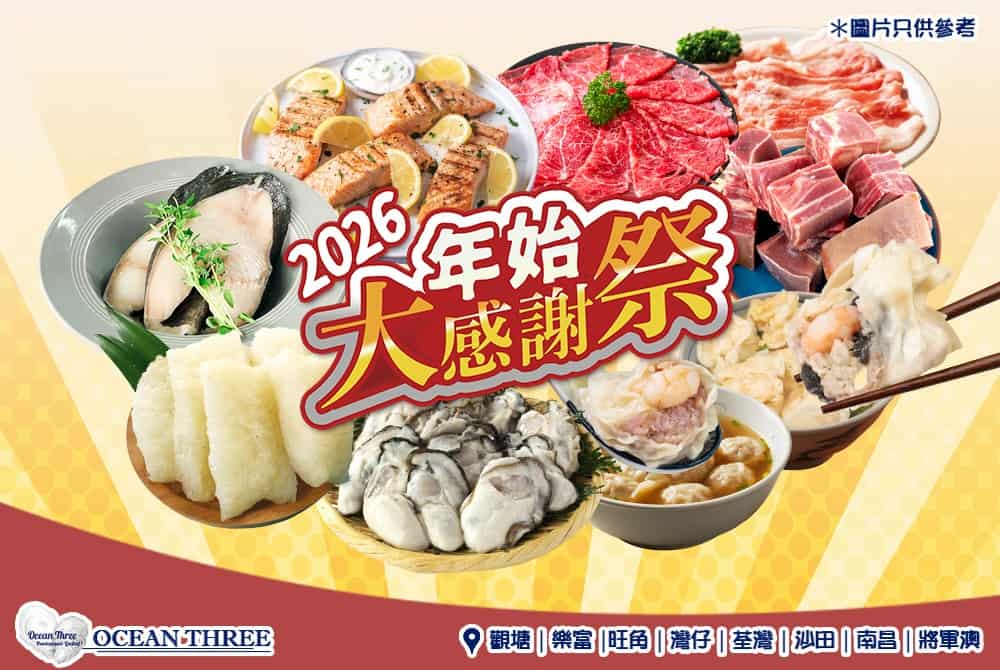Ocean Three 1月優惠:澳洲穀飼牛肩肉片 $36/包、日本廣島蠔肉 $57/包
