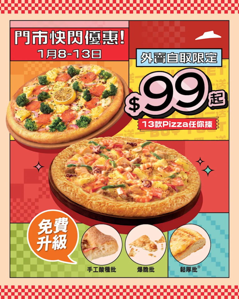 【Pizza Hut】快閃13款Pizza買一送一(08/01-13/01)