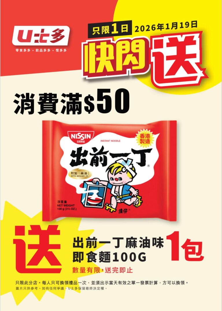 【U士多】一日快閃 送出前一丁麻油味