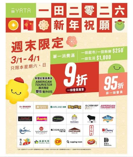 一田百貨 YATA 週末限定優惠及購物指南