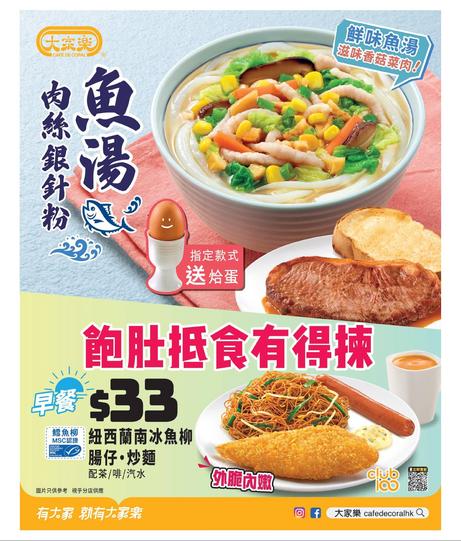 大家樂 Café de Coral 魚湯肉絲銀針粉 | 香港茶餐廳美食推薦