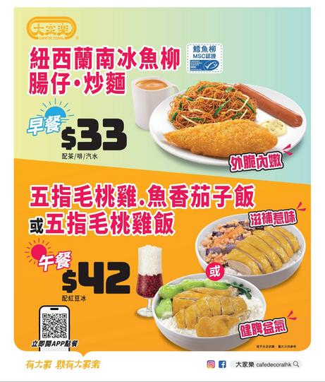 大家樂 Café de Coral 早餐優惠 $33