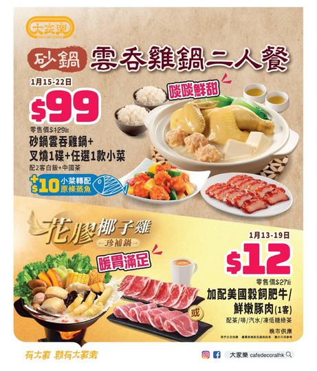 大家樂 Café de Coral 砂鍋雲吞雞鍋二人餐優惠 $99