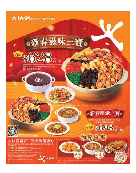 大快活 Fairwood 新春滋味三寶:賀年美食推介