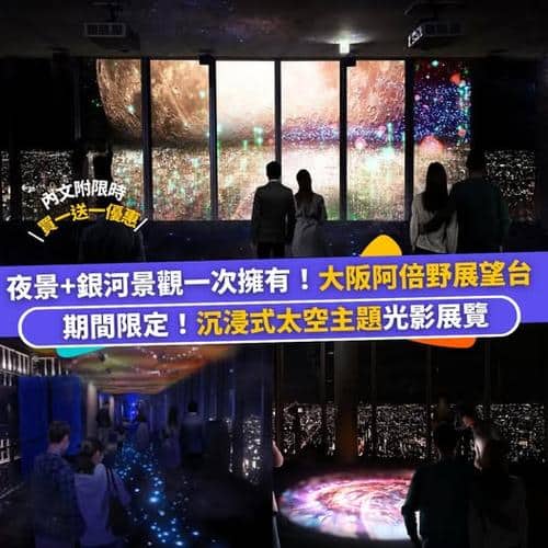大阪阿倍野展望台日夜美景攻略:限定宇宙光影展覽及門票買一送一優惠