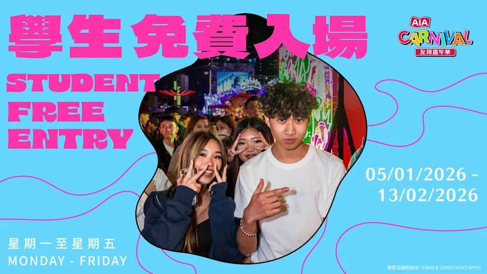 學生平日免費玩友邦嘉年華|長者及學生冬日世界雜技團門票買一送一(即日起至13/02)