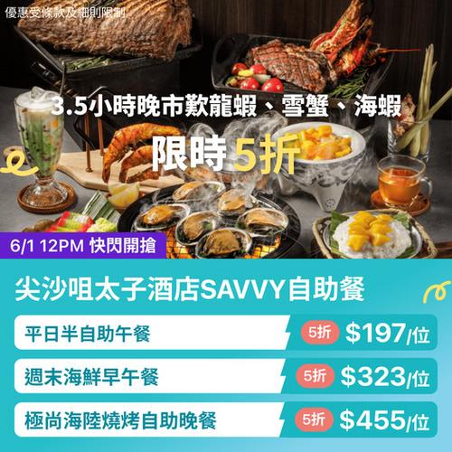 尖沙咀太子酒店 SAVVY 海鮮自助餐 3.5 小時 限時 5 折優惠