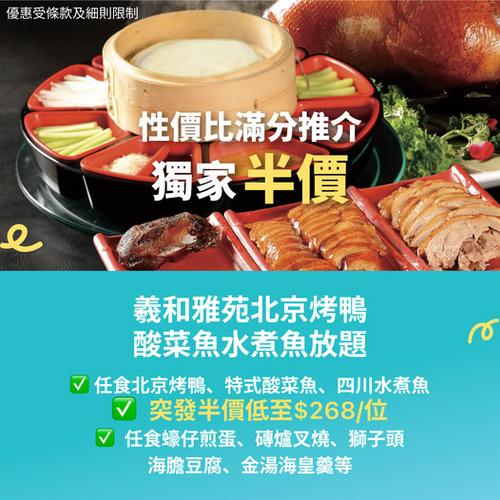 尖沙咀義和雅苑北京烤鴨酸菜魚水煮魚放題 KKday半價優惠