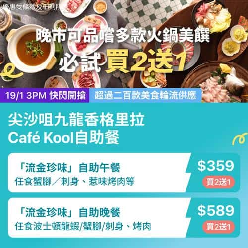 尖沙咀九龍香格里拉 Café Kool 流金珍味火鍋自助餐回歸 KKday 限定優惠