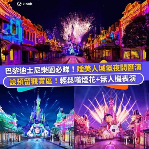 巴黎迪士尼樂園夜間匯演 Disney Tales of Magic 必睇攻略及Klook獨家套票