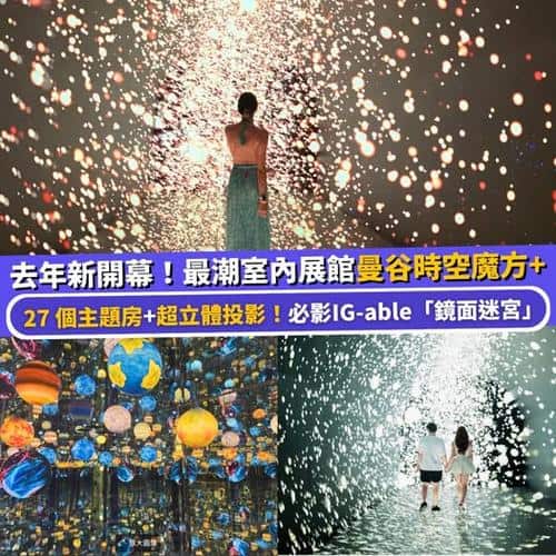 曼谷旅遊必去景點:曼谷時空魔方+ Time Space Cube 室內展覽館