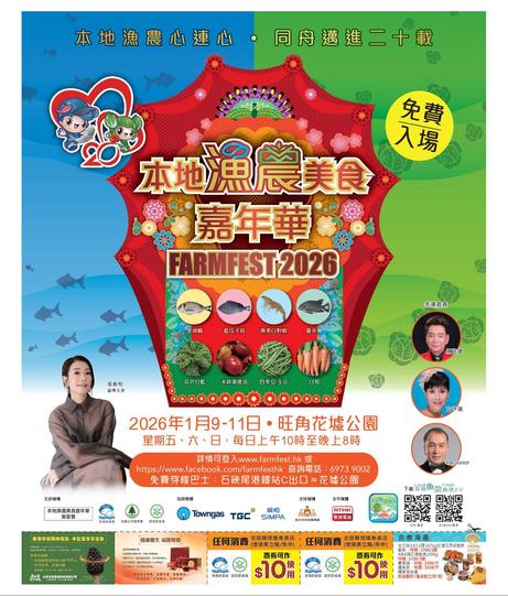 本地漁農美食嘉年華 Farmfest 2026 活動詳情及購票資訊
