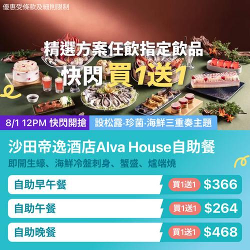 沙田帝逸酒店 Alva House 自助餐優惠 KKday 快閃 買一送一 海鮮松露主題