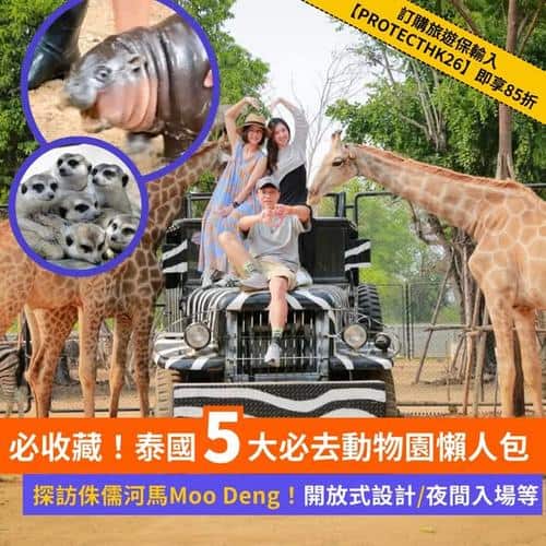 泰國5大人氣必去動物園攻略:曼谷、芭堤雅、清邁、北碧府動物園推薦