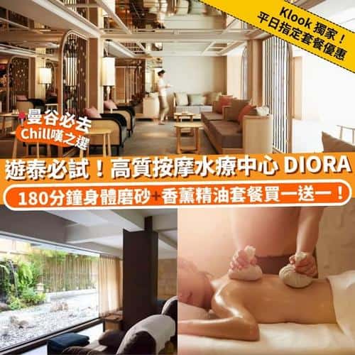 泰國曼谷4大DIORA spa推介:Klook買一送一優惠攻略