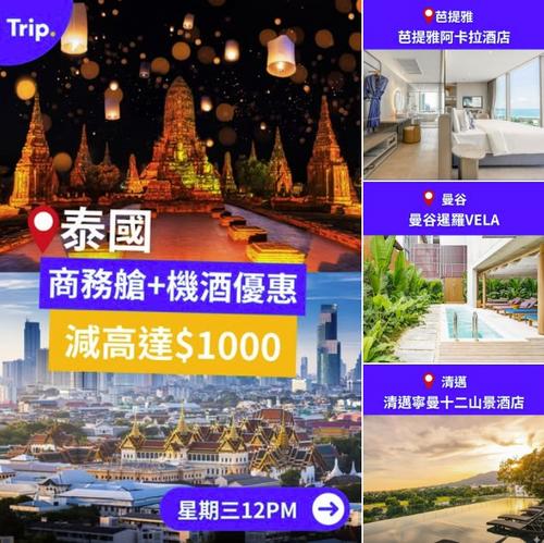 泰國快閃優惠 商務艙及機票酒店套票減高達1000港元