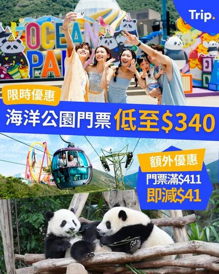 海洋公園限時優惠 門票低至340元 額外再減41元