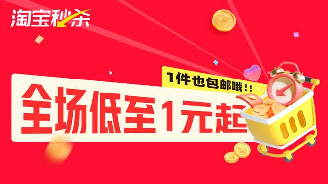 淘寶 Taobao 全場優惠低至1元起