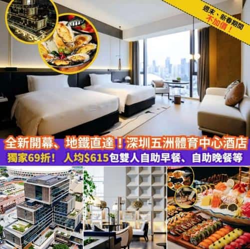 深圳五洲體育中心酒店:高性價比新酒店Staycation,人均$615起包早晚餐,週末新年不加價