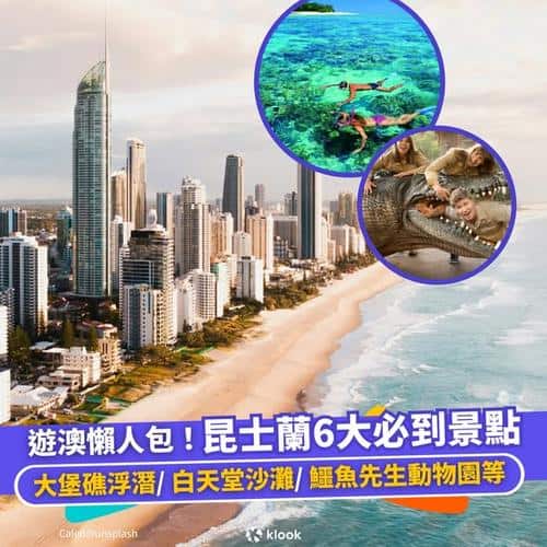 澳洲昆士蘭新手懶人包:6大必去熱點及行程攻略
