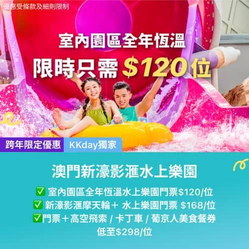 澳門新濠影滙水上樂園門票優惠 室內全年恒溫低至120元