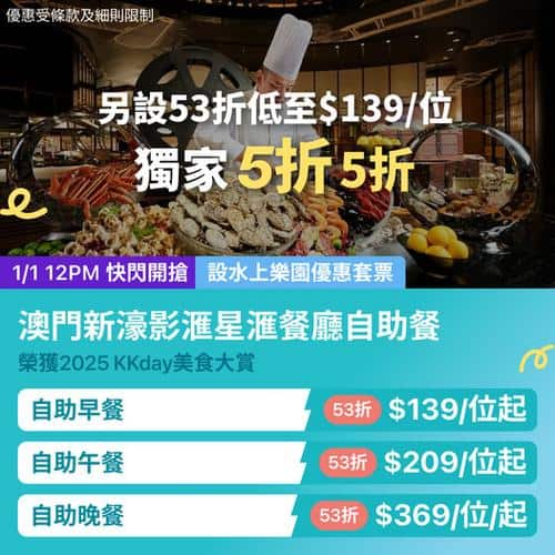 澳門新濠影滙星滙餐廳自助餐 KKday 53折優惠 低至139元起