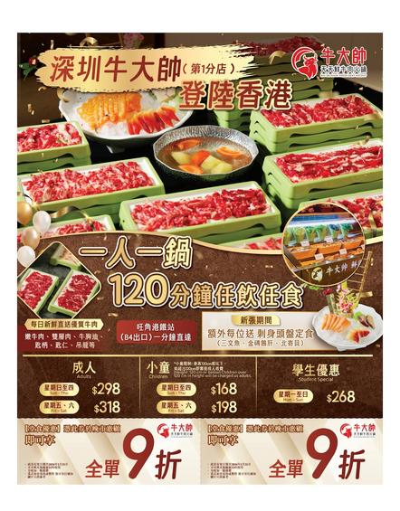 牛大帥天天鮮牛肉火鍋 Niu Da Shuai Fresh Beef Hotpot: 120分鐘一人一鍋任飲任食