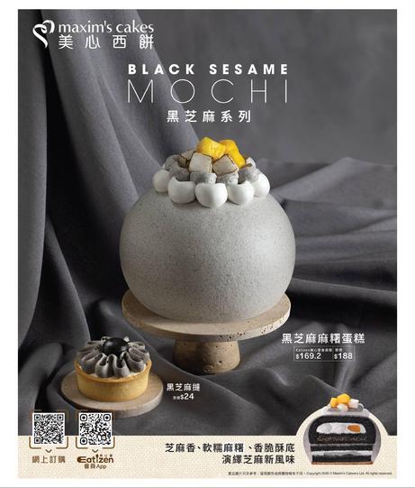 美心西餅 Maxim's Cakes 推出全新麻糬黑芝麻口味