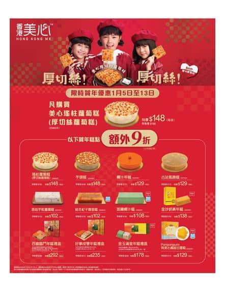 美心MX最新優惠及折扣情報