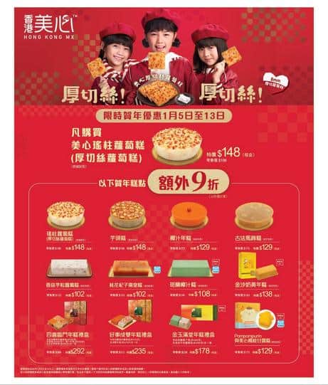 美心MX賀年糕點優惠 額外9折